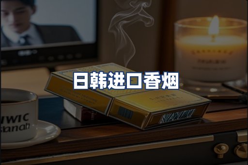 日韩进口香烟